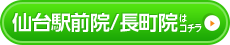 仙台駅前店はコチラ＞