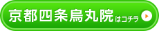 京都四条烏丸院はこちら