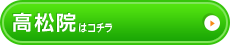 高松院はコチラ＞